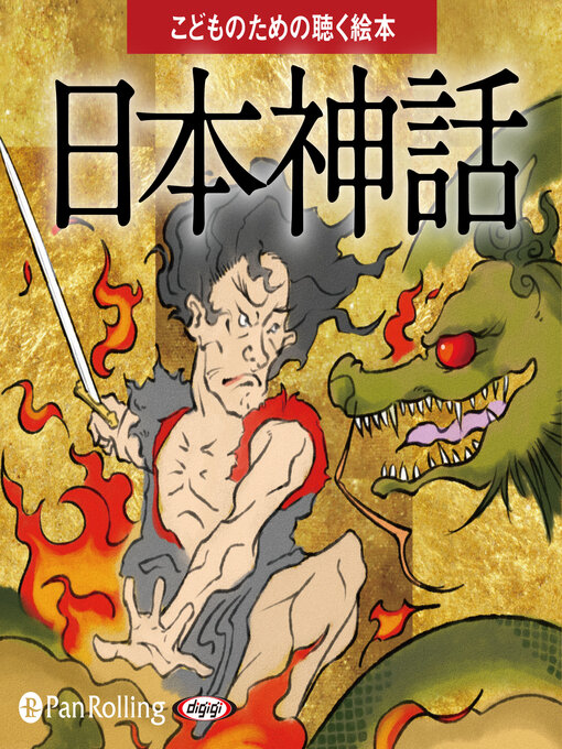 Title details for 日本神話（こどものための聴く絵本シリーズ） by でじじ - Available